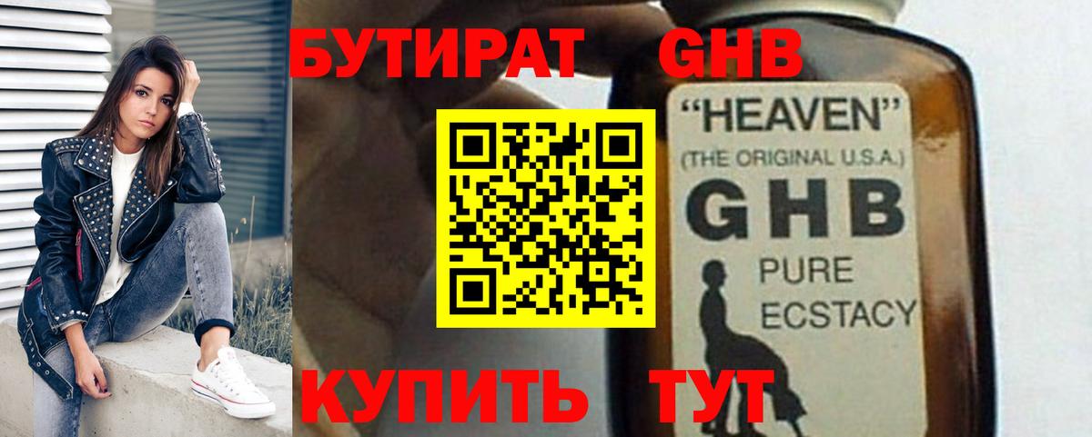 БУТИРАТ жидкий экстази Фрязино