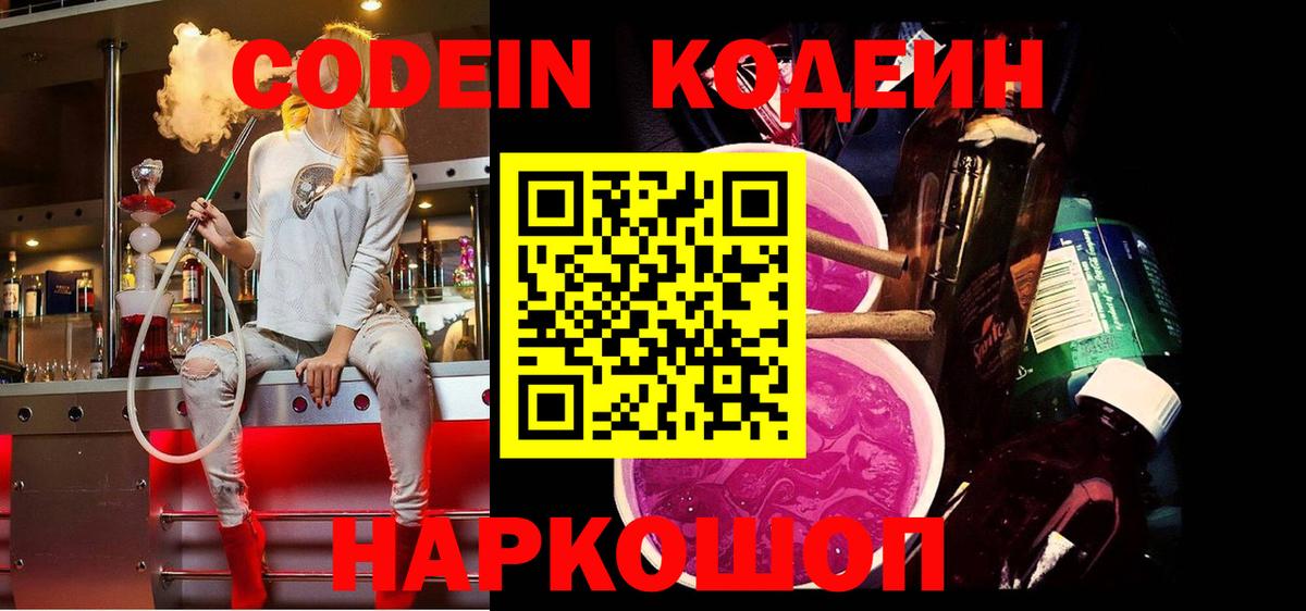 Кодеиновый сироп Lean Purple Drank Фрязино