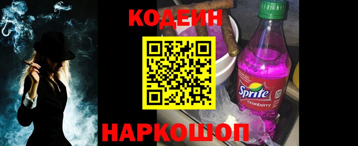 Фрязино  Кодеин Purple Drank  Вход с VPN 